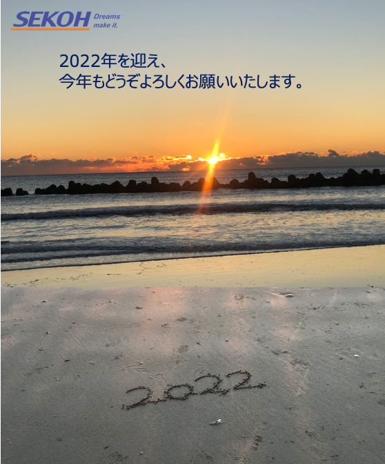 2022年　新年のご挨拶