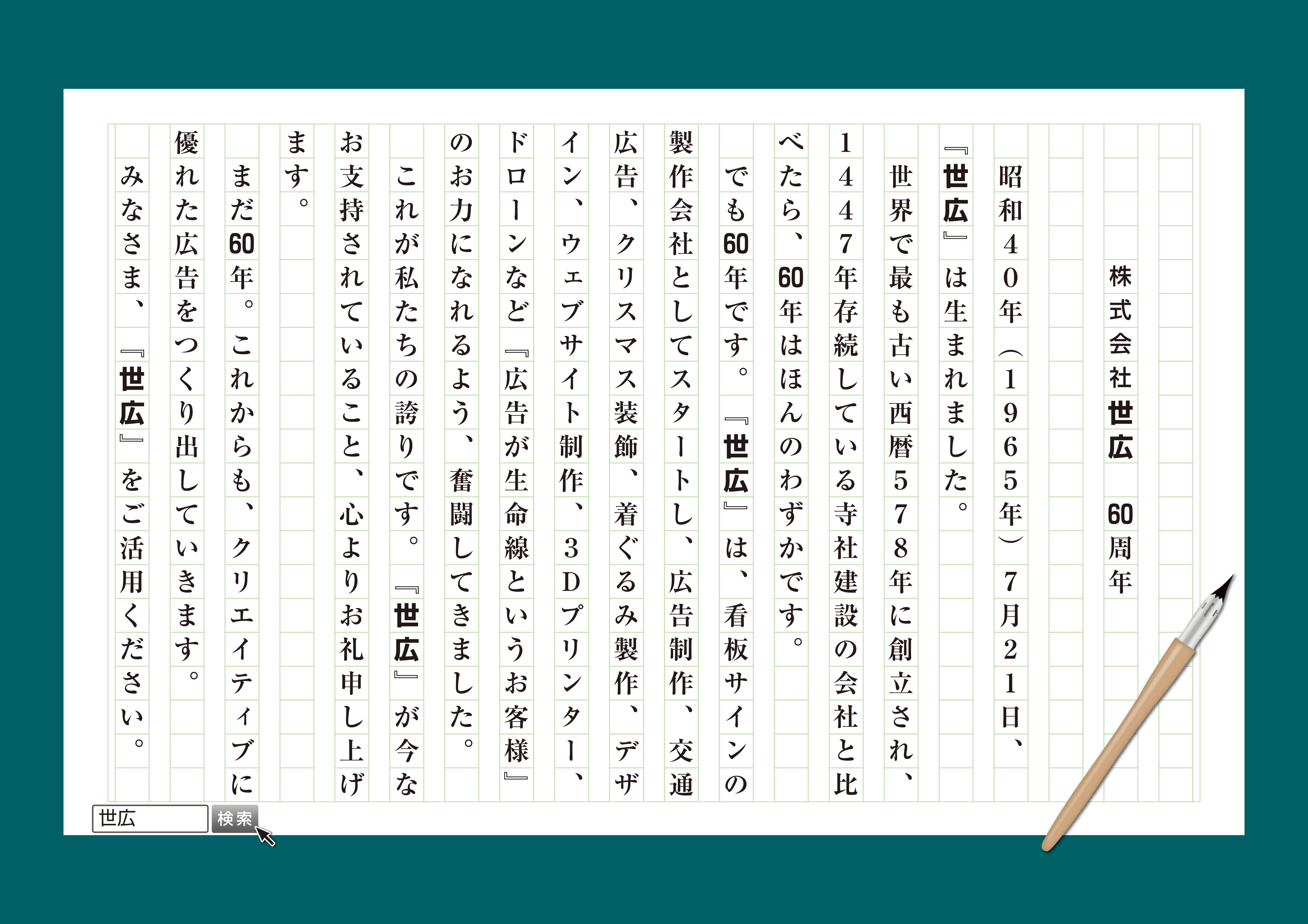 世広60周年
