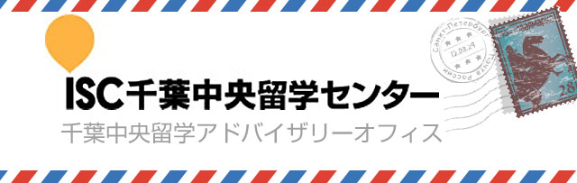 ISC千葉中央留学センター千葉中央留学アドバイザリーオフィス