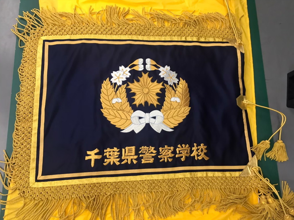 千葉県警察学校　校旗