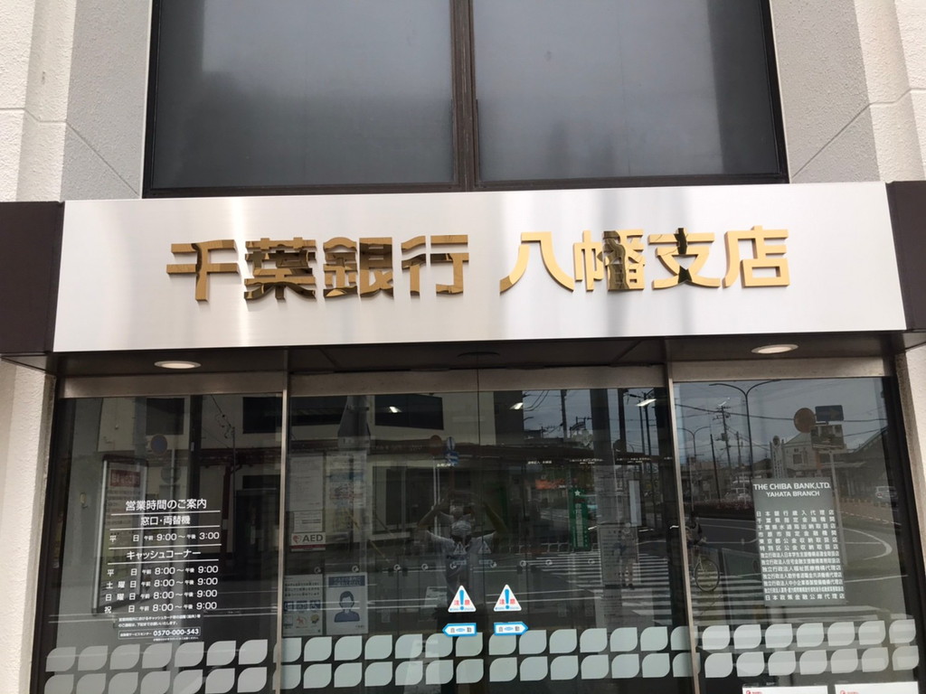 210927　千葉銀行　八幡支店　サインポール改修工事と行名サイン工事